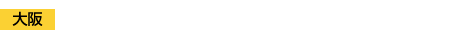 大阪 TEL.06-6945-4537 / FAX.06-6945-9169