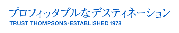 プロフィッタブルなデスティネーション TRUST THOMPSONS・ESTABLISHED1978